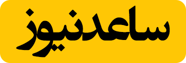 ساعدنیوز