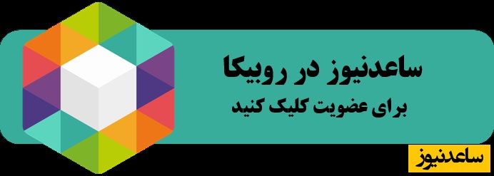 روبیکای ساعد