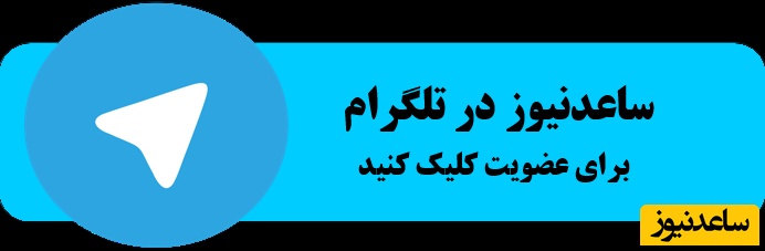 تلگرام ساعد