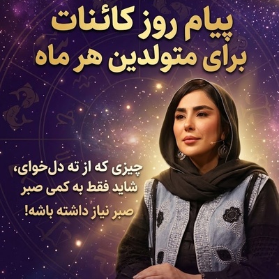 کائنات پیام ویژه‌ای برات داره / پیام انگیزشی امروز دوشنبه 27 مهر 1405 برای متولدین هر ماه: چیزی که از ته دل می‌خوای، شاید فقط به کمی صبر نیاز داشته باشه!