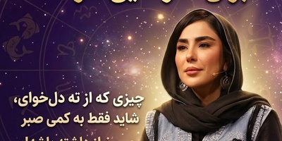 کائنات پیام ویژه‌ای برات داره / پیام انگیزشی امروز دوشنبه 27 مهر 1405 برای متولدین هر ماه: چیزی که از ته دل می‌خوای، شاید فقط به کمی صبر نیاز داشته باشه!