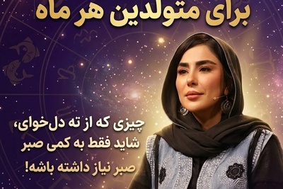 کائنات پیام ویژه‌ای برات داره / پیام انگیزشی امروز دوشنبه 27 مهر 1405 برای متولدین هر ماه: چیزی که از ته دل می‌خوای، شاید فقط به کمی صبر نیاز داشته باشه!