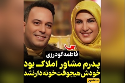 فیلم/ فاطمه گودرزی : پدرم مشاور املاک بود ولی هیچ وقت خودمون خونه نداشتیم/با وجدان بودن کار هرکسی نیست!