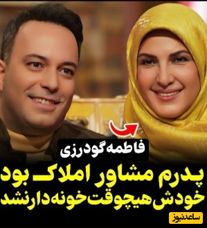 فیلم/ فاطمه گودرزی : پدرم مشاور املاک بود ولی هیچ وقت خودمون خونه نداشتیم/با وجدان بودن کار هرکسی نیست!