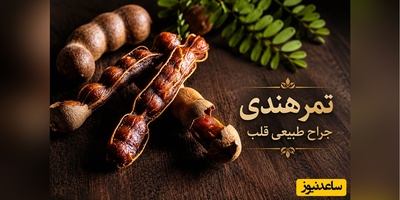 اگر نگران سلامت قلب هستید، شاید وقت آن رسیده تمر هندی را جدی بگیرید؛ خواصی که کمتر کسی می‌داند