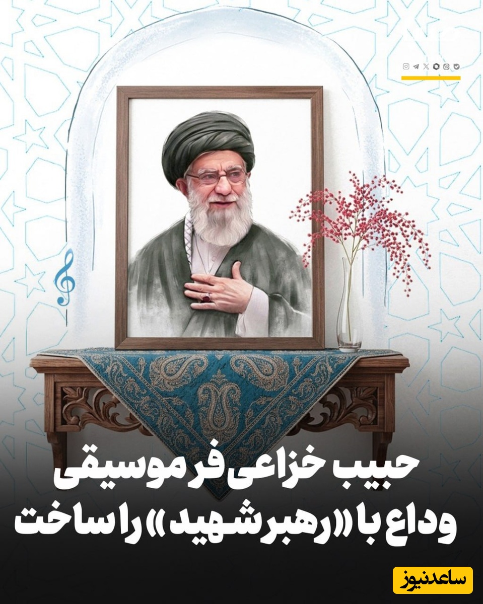 حبیب خزاعی‌فر موسیقی وداع با «رهبر شهید انقلاب» را ساخت