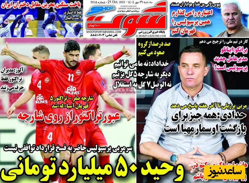 مهم‌ترین عناوین ورزشی سه‌شنبه 29 مهر 1404 در یک نگاه / عبور تراکتور از روی شارجه ؛ یاشاسین تراکتور