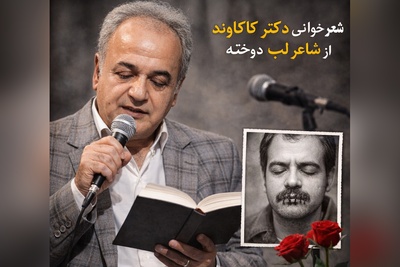 (ویدئو) شعرخوانی پر از احساس دکتر رشید کاکاوند از شاعری که لب هایش را دوختند 😢