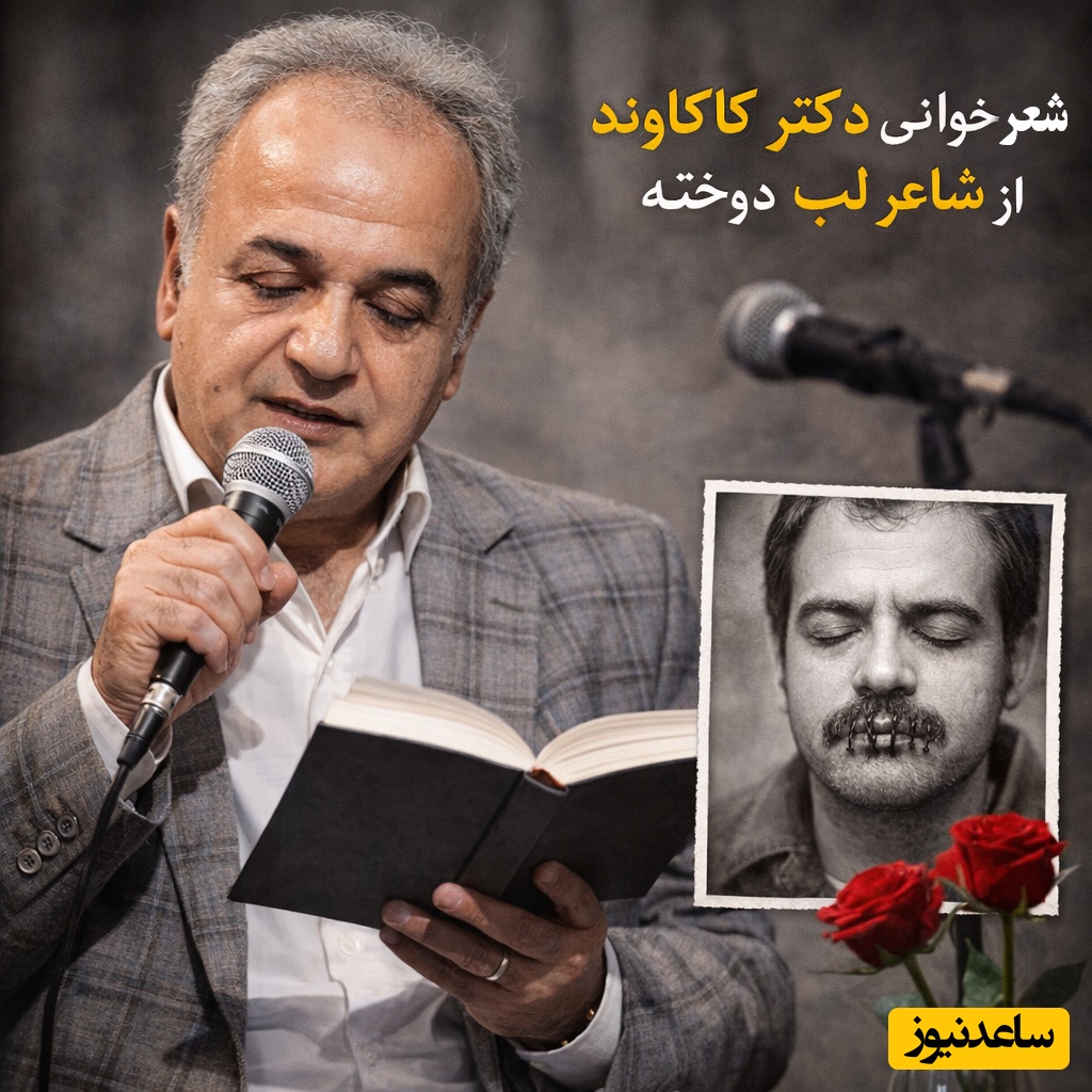 (ویدئو) شعرخوانی پر از احساس دکتر رشید کاکاوند از شاعری که لب هایش را دوختند 😢