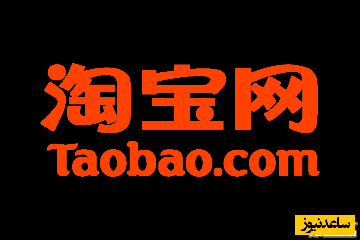 (عکس) راز موفقیت Taobao/ فروشگاهی که خرید آنلاین در چین را متحول کرد