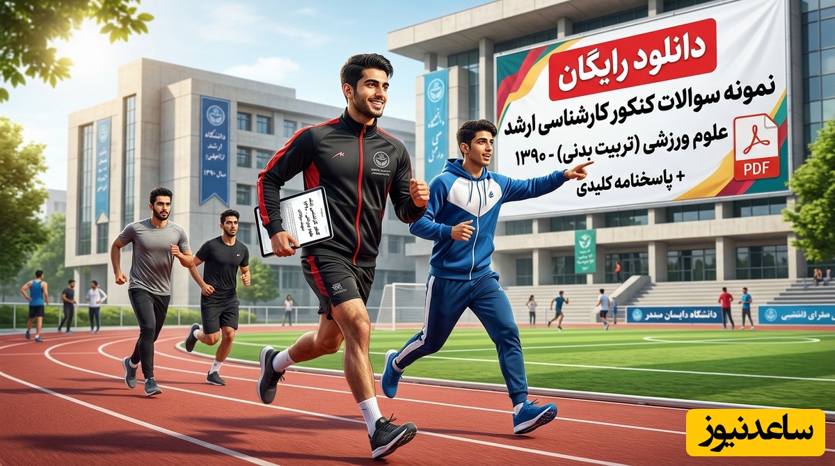 دانلود رایگان نمونه سوالات کنکور کارشناسی ارشد علوم ورزشی (تربیت بدنی) سال 1390 + پاسخنامه کلیدی (PDF)