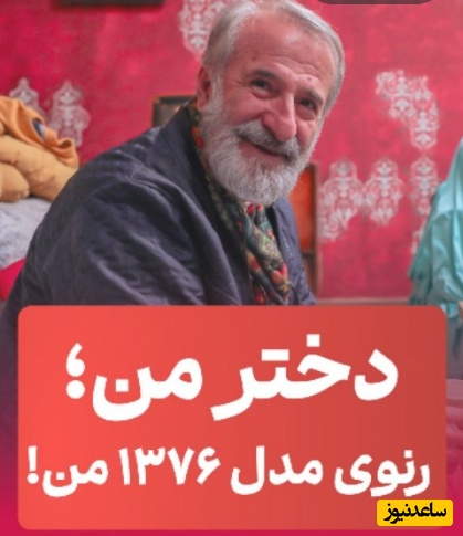 وقتی مهران رجبی تاریخ تولد دخترش رو با مدل ماشینش تو یادش نگه داشته+فیلم/ چرا پدرها تاریخ تولد بچه‌هاشون رو حفظ نمیکنند؟ بابای شما هم اینجوریه؟