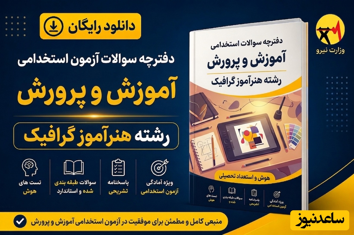 دانلود رایگان دفترچه سوالات آزمون استخدامی آموزش و پرورش رشته هنرآموز گرافیک