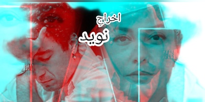 واکنش معنادار طناز طباطبایی بعد از اخراج نوید محمدزاده از تئاتر آرش + عکس؛ این رسمِ رفاقت نبود!