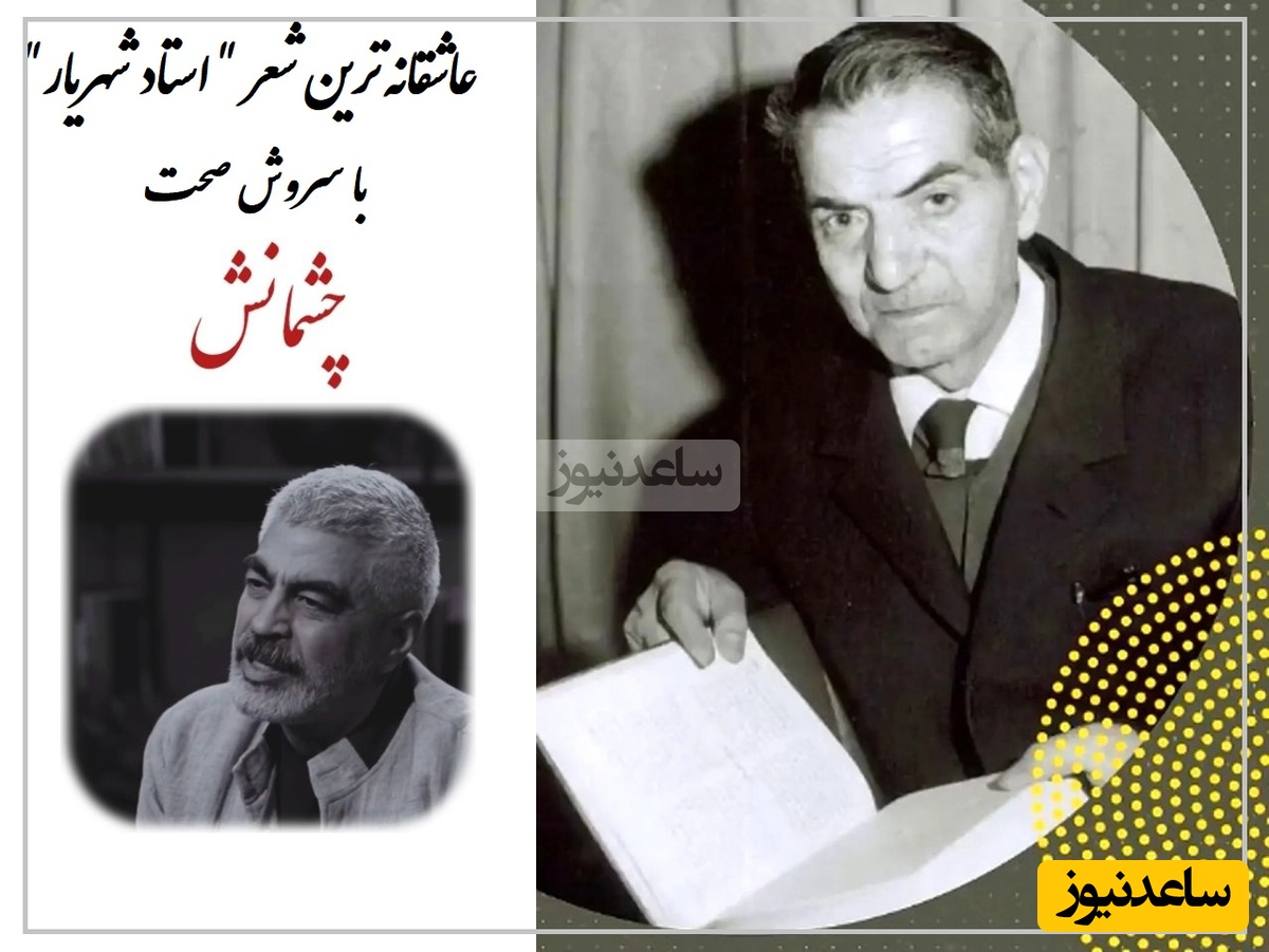 زیباترین شعر استاد شهریار با صدای بااحساس سروش صحت، با یه نگاه دلت جوری خودشو لو میده که دیگه جمع نمیشه / اگر عاشقی این شعر برای تو سروده شده + ویدئو