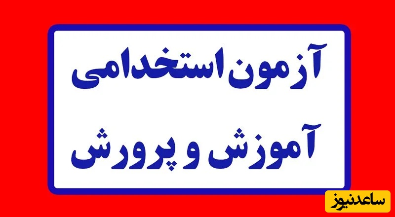 نتایج اولیه آزمون استخدامی وزارت آموزش و پرورش اعلام شد