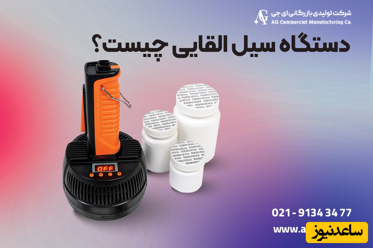 دستگاه سیل القایی چیست؟ مزایا، کاربرد و نحوه عملکرد