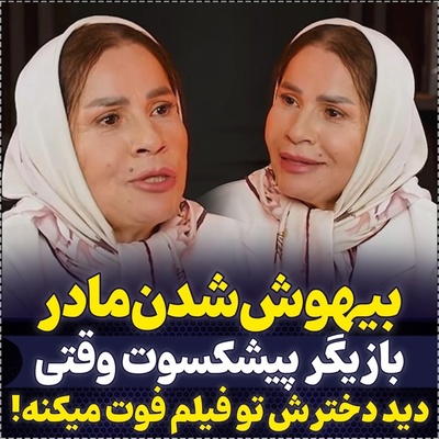 مادر ساقی زینتی مرگ دخترش را باور کرد و از حال رفت! «مادر من زنده‌ام!»
