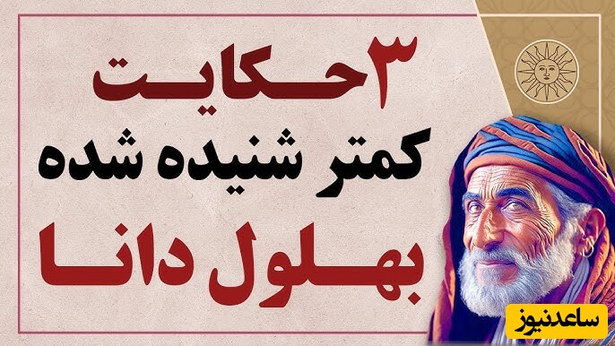 حکایت‌های قدیمی / گلچین جذاب‌ترین داستان‌های بهلول دانا؛ از موش‌های آهن‌خوار تا خلیفه و عاقل ترین دیوانه + ویدئو