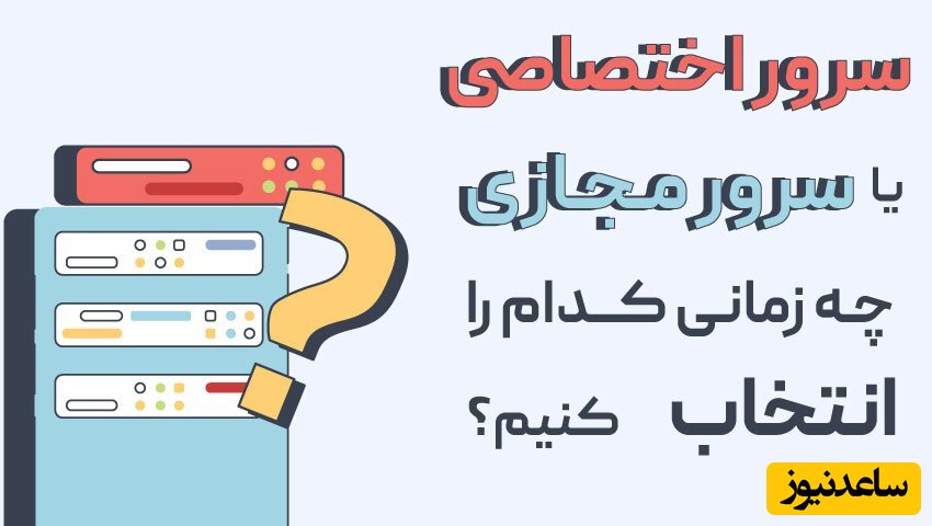 سرور اختصاصی یا سرور مجازی: چه زمانی کدام را انتخاب کنیم؟