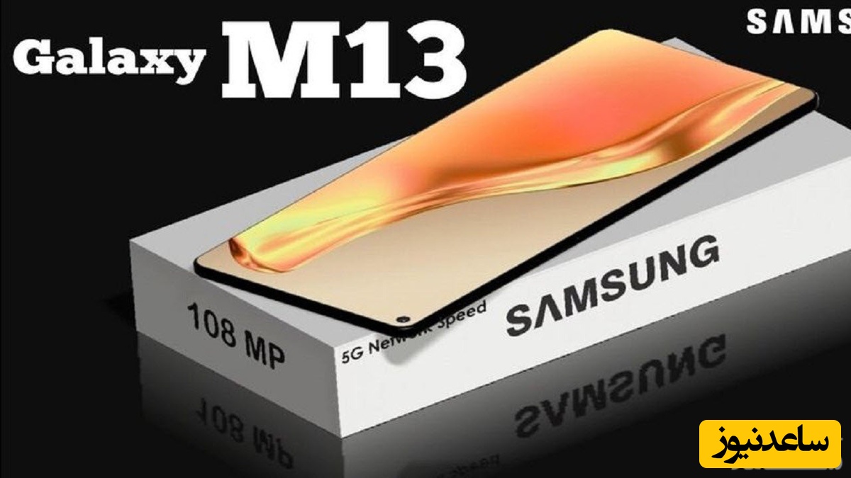 تصاویری از گلکسی M13 5G سامسونگ منتشر شد