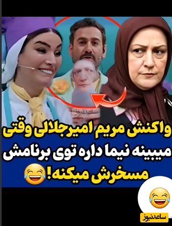 واکنش مریم امیرجلالی بعد از دیدن شوخی نیما شعبان‌نژاد با او در برنامه شفرونی+ویدیو/ چقدر گفتیم با دم شیر بازی نکنین😂😂