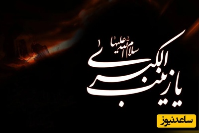 سوزناک‌ترین پیام‌های تسلیت وفات حضرت زینب (س) / بر همه شیعیان تسلیت باد + عکس و ویدئو ویژه پروفایل