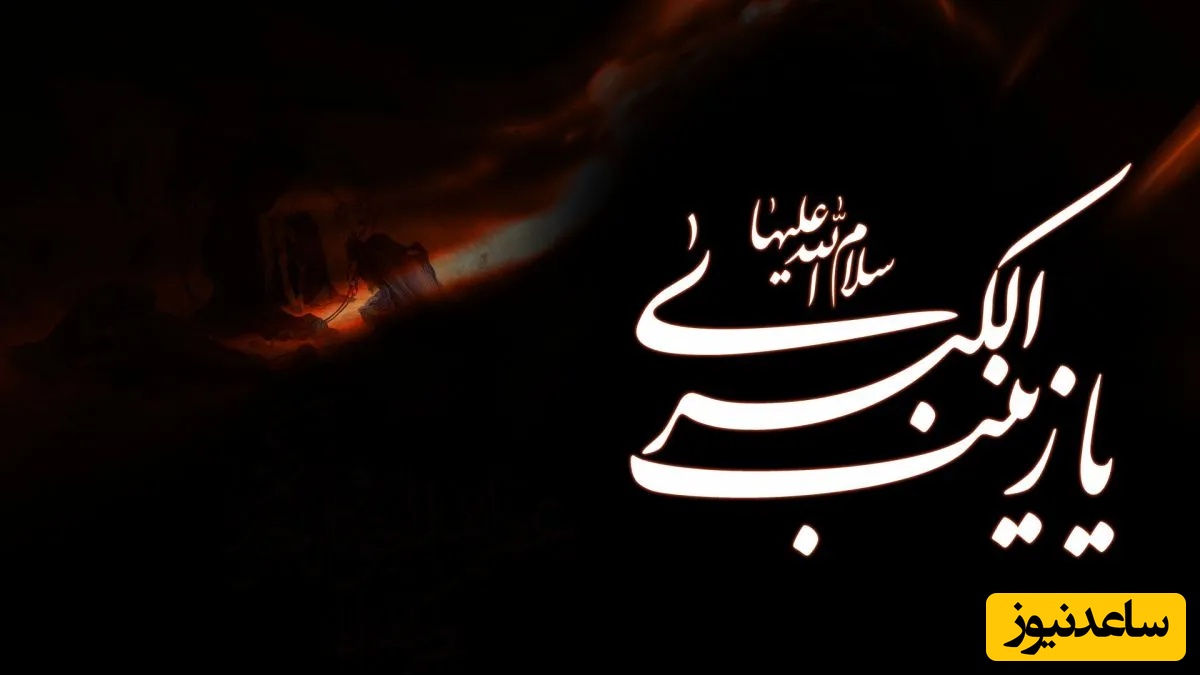 سوزناک‌ترین پیام‌های تسلیت وفات حضرت زینب (س) / بر همه شیعیان تسلیت باد + عکس و ویدئو ویژه پروفایل