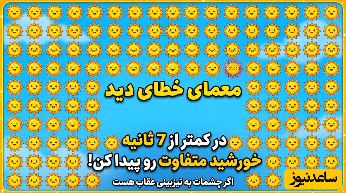 معمای خطای دید | اگر چشمات به تیزبینی عقاب هست در کمتر از 7 ثانیه خورشید متفاوت رو پیدا کن!