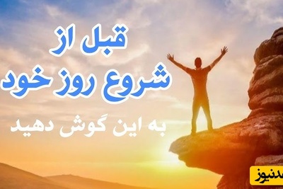 جملاتی که می‌توانند مسیر زندگی شما را تغییر دهند / اگر میخوای امروزت متفاوت باشه، قبل از هر کاری اینو گوش کن +ویدئو