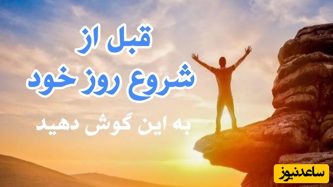 جملاتی که می‌توانند مسیر زندگی شما را تغییر دهند / اگر میخوای امروزت متفاوت باشه، قبل از هر کاری اینو گوش کن +ویدئو