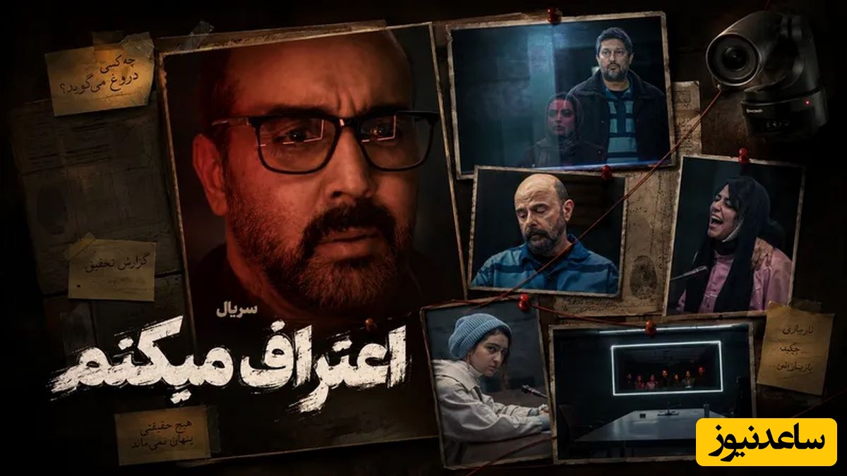 سریال «اعتراف میکنم»
