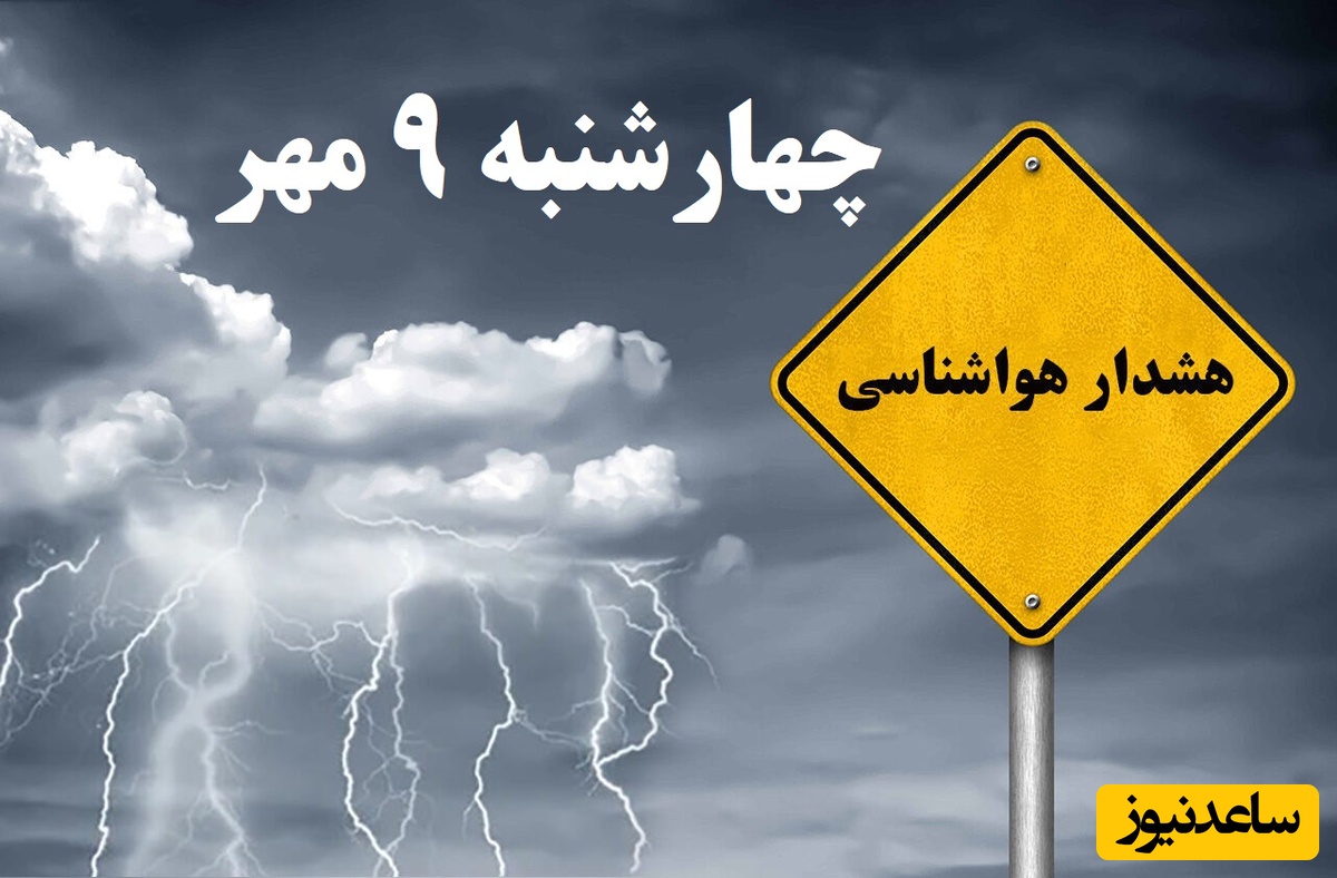 احتمال سیلاب در این استان‌‌ها / هواشناسی امروز چهارشنبه 9 مهر؛ وضعیت آب و هوای لحظه‌ای تهران، تبریز، اصفهان، مشهد، اهواز، قزوین، شیراز، بوشهر، رشت، ارومیه، کرمانشاه و یزد