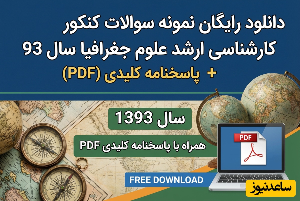 دانلود رایگان نمونه سوالات کنکور کارشناسی ارشد علوم جغرافیا سال 93 + پاسخنامه کلیدی (PDF)