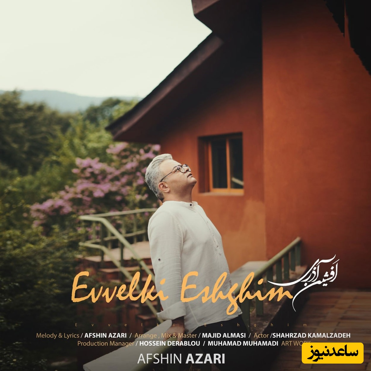 دانلود آهنگ آذری اولکی عشقیم از افشین آذری/ با این آهنگ یاد عشق اول زندگیت میوفتی 👌💕