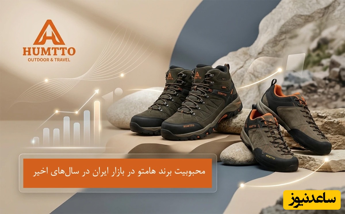 کفش هامتو ساخت کجاست؟ بررسی دلیل محبوبیت برند هامتو در ایران