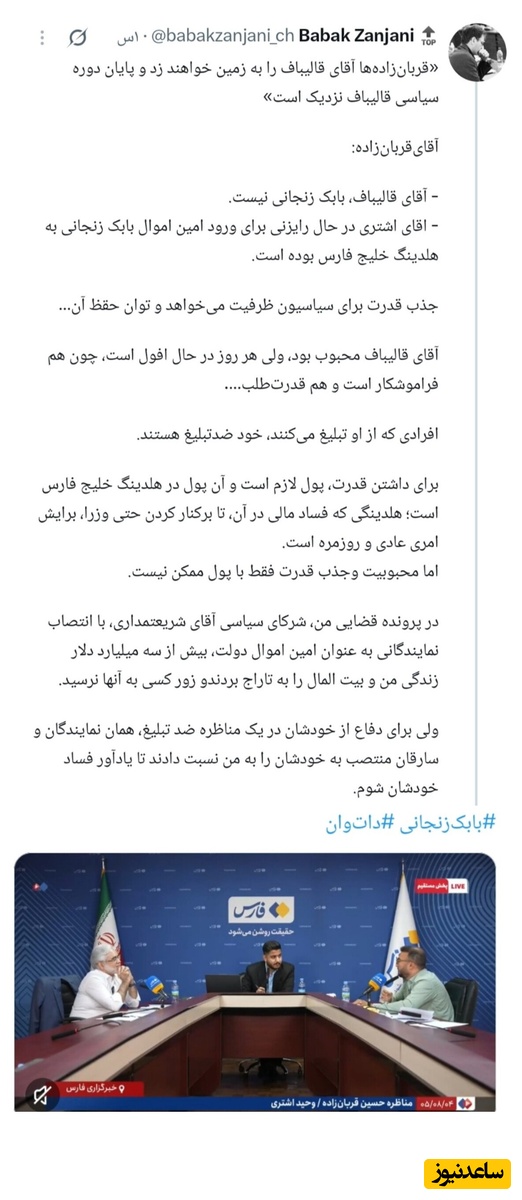 توئیت بابک زنجانی