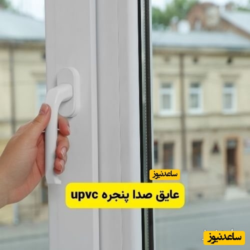 عایق صدا پنجره upvc