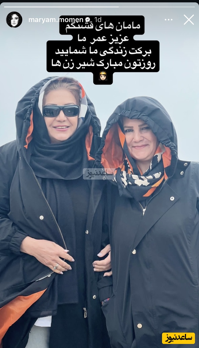 تبریک روز مادر مریم مومن