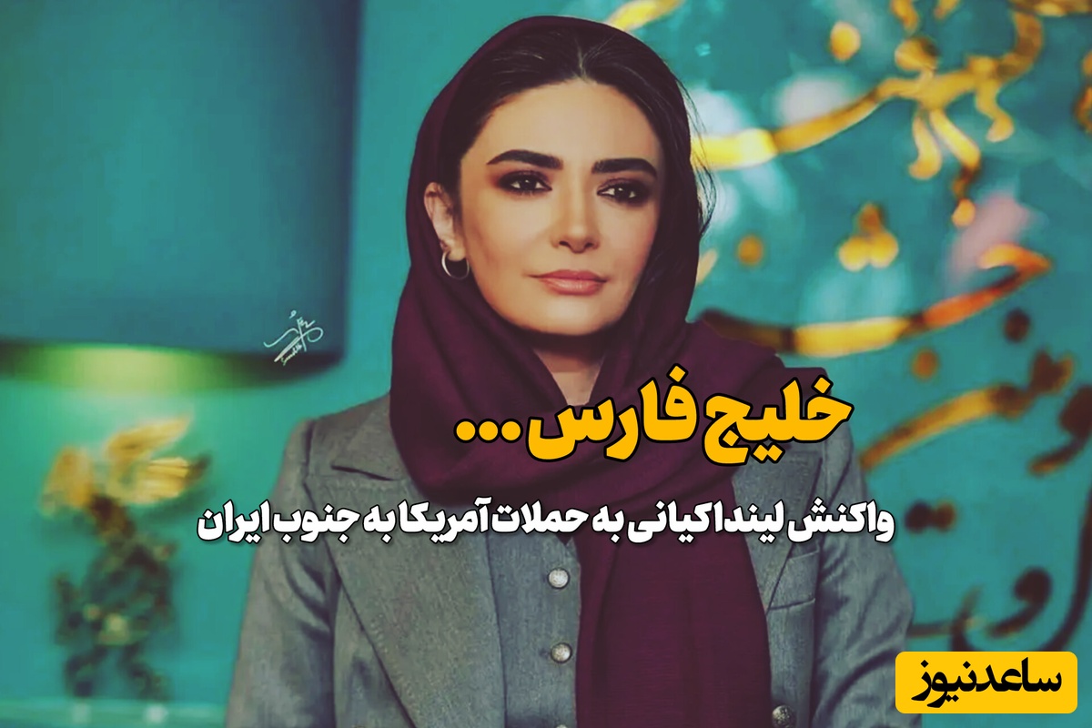واکنش لیندا کیانی به حملات آمریکا به جنوب ایران؛ گورستانی که برای سربازان آمریکایی کنده شد
