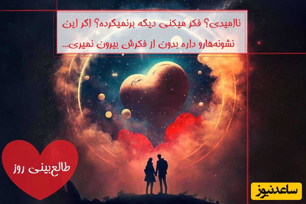 طالع‌بینی روز؛ ناامیدی فکر میکنی دیگه برنمیگرده؟ اگر این نشونه‌هارو داره بدون از فکرش بیرون نمیری... / تقویم نجومی، اعمال، ذکر و نماز روز یکشنبه 8 تیر 1404