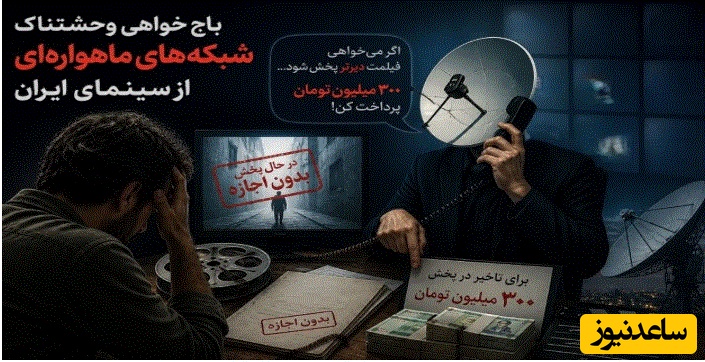 باج خواهی وحشتناک شبکه‌های ماهواره‌ای از سینمای ایران
