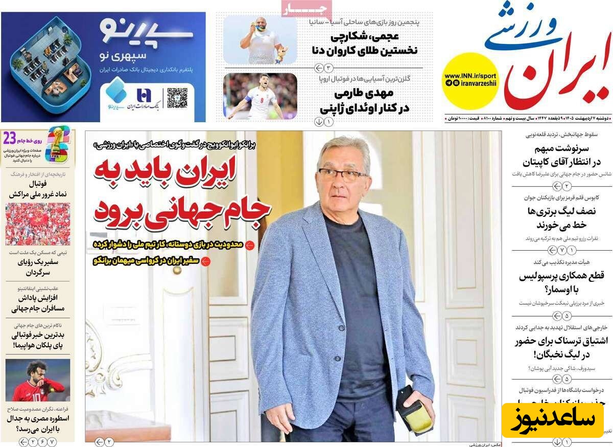 مهم‌ترین عناوین ورزشی دوشنبه 7 اردیبهشت 1405 در یک نگاه / ایران باید به جام جهانی برود