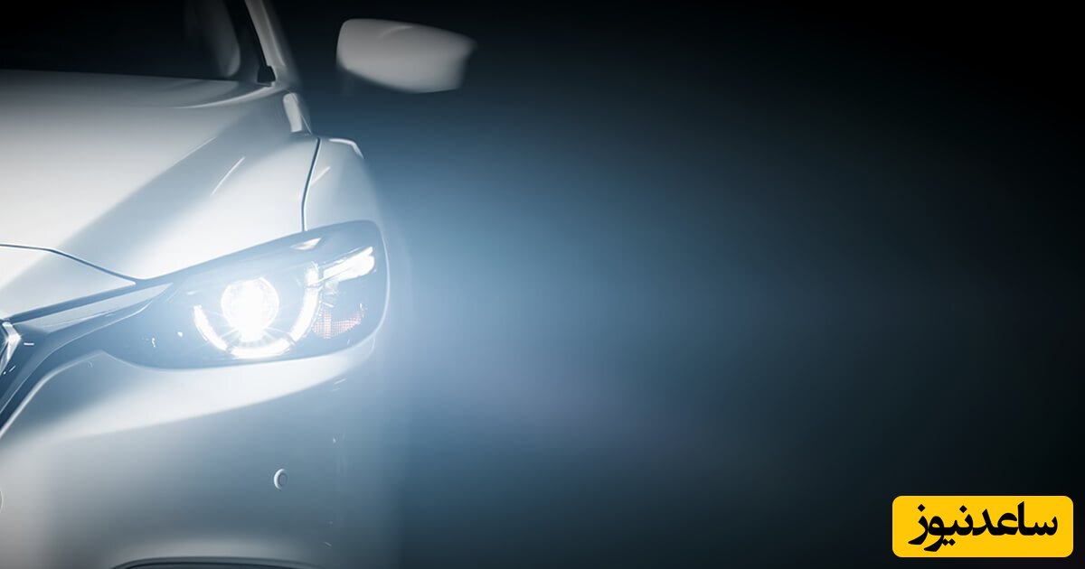 (ویدئو) چگونه نور چراغ های خودرو را بیشتر کنیم؟