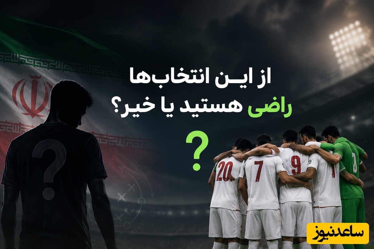 نظرسنجی داغ فوتبال / لیست قلعه‌نویی برای جام جهانی روی میز؛ شما از نفرات دعوت‌شده راضی هستید؟  ⚽️