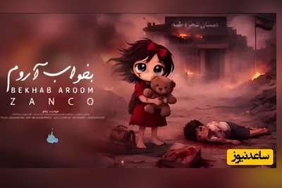 (ویدئو) سوزناک‌ترین اثر سال برای بچه‌های شجره طیبه میناب؛ شاهکار جدید زانکو که داغ میناب را تازه کرد!