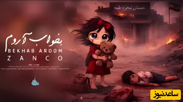 (ویدئو) سوزناک‌ترین اثر سال برای بچه‌های شجره طیبه میناب؛ شاهکار جدید زانکو که داغ میناب را تازه کرد!