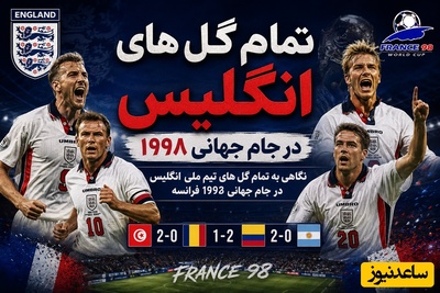 نوستالژی فوتبالی امروز دوشنبه 4 خرداد/ تمام گل های تکرارنشدنی انگلیس در جام جهانی 1998 که هوش از سَرِ هر فوتبال دوستی می پَراند