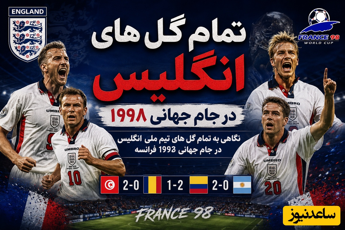 نوستالژی فوتبالی امروز دوشنبه 4 خرداد/ تمام گل های تکرارنشدنی انگلیس در جام جهانی 1998 که هوش از سَرِ هر فوتبال دوستی می پَراند