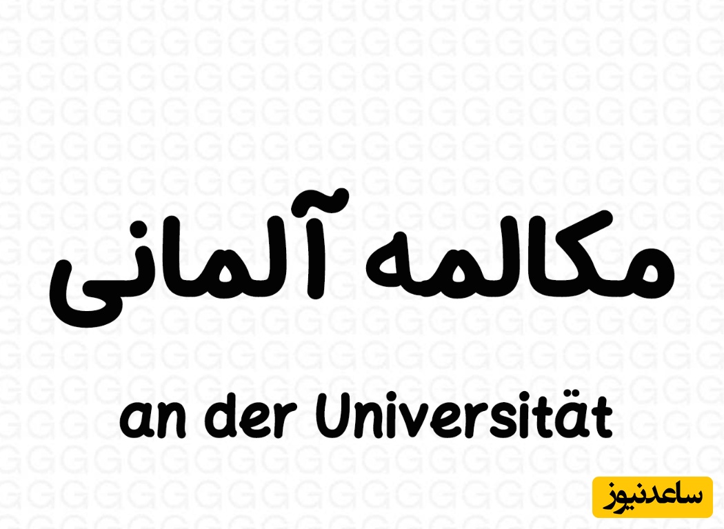 95 عبارت اساسی در مکالمه روزمره آلمانی | پرکاربردترین جملات با ترجمه فارسی و مثال
